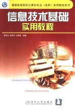 信息技术基础实用教程