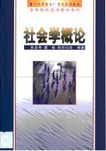 社会学概论
