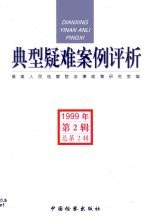典型疑难案例评析 1999年第2辑 总第2辑