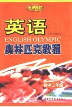 英语奥林匹克教程.初中二年级
