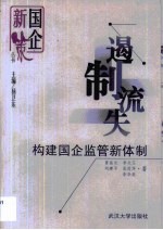 遏制流失 构建国企监管新体制