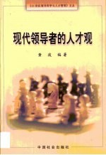 现代领导者的人才观