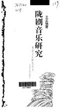 陇剧音乐研究