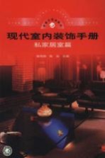 现代室内装饰手册 私家居室篇