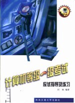 计算机等级一级考试应试指导及练习
