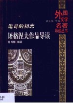 诡奇的初恋 屠格涅夫作品导读