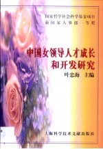 中国女领导人才成长和开发研究