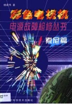彩色电视机电源故障检修丛书 索尼篇