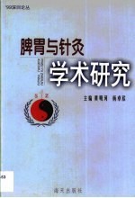 脾胃与针灸学术研究