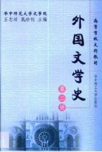 外国文学史 第2册