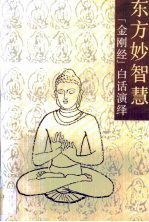 东方妙智慧·东方妙智慧:《金刚经》白话演绎