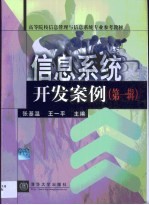 信息系统开发案例 第1辑