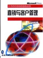 直销与客户管理