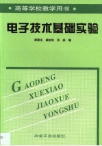 电子技术基础实验