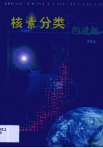核素分类的进展