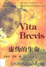 虚伪的生命