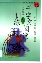 千字文阅读与训练·千字文阅读与训练:新编本