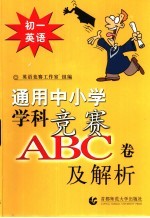 通用中小常常 科竞赛ABC卷及解析:初一英语