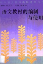 语文教材的编制与使用