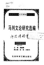 马列文论研究选编