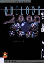 Outlook 2000实战入门