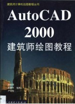 AutoCAD 2000建筑师绘图教程