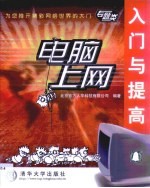 电脑上网入门与提高