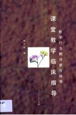 课堂教学临床指导 教学行为的分析与指导