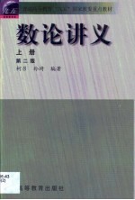 数论讲义 上