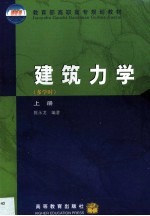 建筑力学 多学时 上