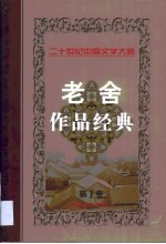 老舍作品经典 第1卷 长篇小说