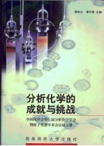 分析化学的成就与挑战 中国化学会第七届分析化学年会暨原子光谱学术会议论文集