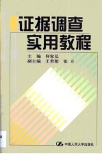 证据调查实用教程