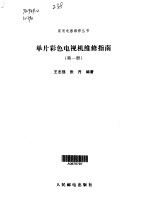 单片彩色电视机维修指南 第1册