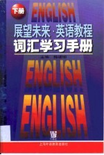 展望未来·英语教程词汇学习手册 上