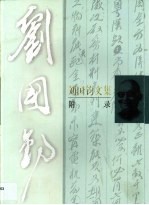 刘国钧文集 附录