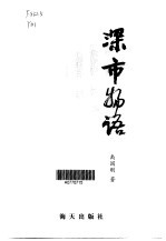 深市物语