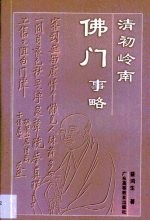 清初岭南佛门事略