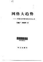 网络大趋势 网络怎样影响我们的生活