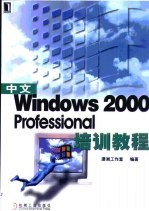 中文Windows 2000 Professional 培训教程
