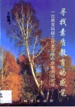 寻找素质教育的感觉 一位教育科研工作者与中小学教师的对话