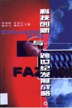 科技创新与跨世纪发展战略