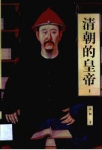 清朝的皇帝 第3卷