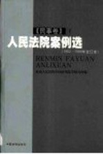 人民法院案例选 1992-1999年合订本 民事卷 下