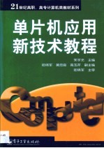 单片机应用新技术教程