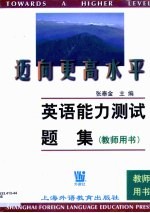 迈向更高的水平 英语能力测试题集 教师用书
