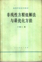 非线性方程组解法与最优化方法
