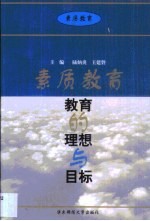 素质教育:教育的理想与目标