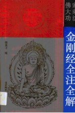 佛家大乘功法金刚经全注全解