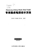 专用集成电路设计方法